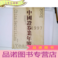 正 九成新中国证券业年鉴.1997(总第五期):中文版