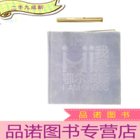 正 九成新我是鄂尔多斯