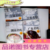 正 九成新饮食文化与厨艺. 上海名吃 江苏名吃 湖南名吃 广东名吃 4册合售