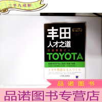 正 九成新丰田人才之道