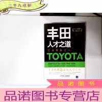 正 九成新丰田人才之道