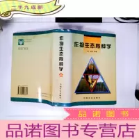 正 九成新作物生态育种学