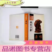 正 九成新古董速查手册.杂项