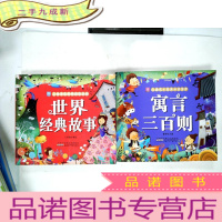 正 九成新小树苗儿童成长经典阅读宝库:世界经典故事、寓言三百则 ---两本合售
