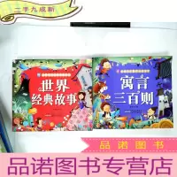 正 九成新小树苗儿童成长经典阅读宝库:世界经典故事、寓言三百则 ---两本合售
