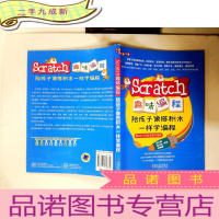 正 九成新Scratch趣味编程:陪孩子像搭积木一样学编程
