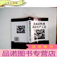 正 九成新表面活性剂清洁生产工艺