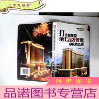 正 九成新打造和建设现代酒店管理的民族品牌