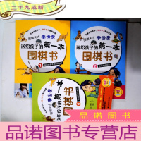 正 九成新围棋天才李世乭送给孩子的第一本围棋书.1围棋的基本规则和提子、2怎样完成围栏、4围棋的攻击机巧 3册合售