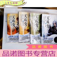 正 九成新天珠变9·弦月城 (四本合售)