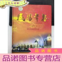 正 九成新咸阳年鉴.2004