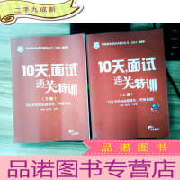 正 九成新2015华图·华图教你赢面试系列丛书:10天,面试通关特训(版)上下册