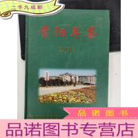 正 九成新贵阳年鉴2007