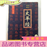 正 九成新太平经注译:文白对照(上)