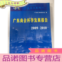 正 九成新广东商会科学发展报告2009-2010