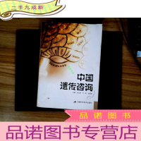 正 九成新中国遗传咨询