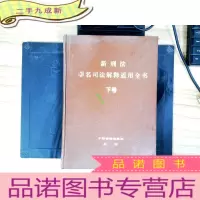 正 九成新新刑法罪名司法解释适用全书 下卷