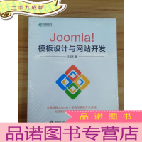 正 九成新Joomla!模板设计与网站开发(未拆封)