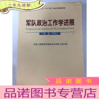 正 九成新军队政治工作学进展 第一卷2008