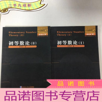 正 九成新数论经典著作系列:初等数论(Ⅰ)+初等数论(Ⅱ)(2本合售)