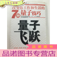 正 九成新量子飞跃:改变你工作和生活的7种量子技巧