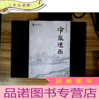 正 九成新灵石古八景之首:冷泉烟雨.