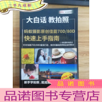 正 九成新大白话教拍照 蚂蚁摄影原创佳能70D/80D快速上手指南