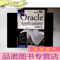 正 九成新Oracle Applications应用大全