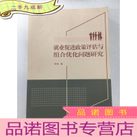 正 九成新就业促进政策评估与组合优化问题研究