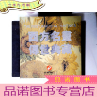 正 九成新西方名画 传世典藏