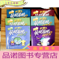 正 九成新世界最酷最酷的科学书:地球.生物.化学.天文.岩石和矿物.元素周期表(六册合售)