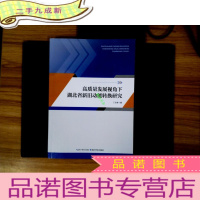 正 九成新高质量发展视角下湖北省新旧动能转换研究