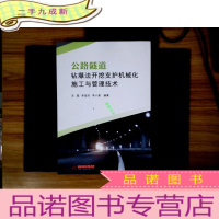 正 九成新公路隧道钻爆法开挖支护机械化施工与管理技术