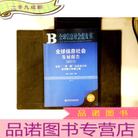 正 九成新皮书系列·全球信息社会蓝皮书:全球信息社会发展报告(2017).