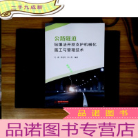 正 九成新公路隧道钻爆法开挖支护机械化施工与管理技术