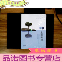 正 九成新水的眼泪:2017年东莞市优秀环保作品选编