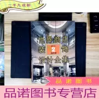 正 九成新世界商店装饰设计全集:超级市场2海外卷
