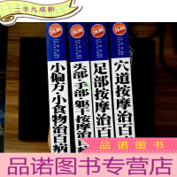 正 九成新中华传统医学养生精华:头部·手部·躯干按摩治百病+ 足部按摩治百病+穴道按摩治百病+小偏方·小食物治百病 (