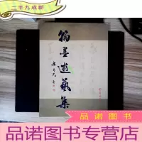 正 九成新翰墨游艺集
