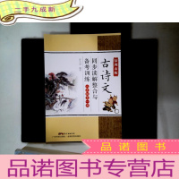 正 九成新深圳市版古诗文同步解读整合与备考训练 八年级全一册