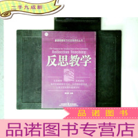 正 九成新新课程教学方式变革研究丛书:反思教学
