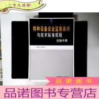 正 九成新特种设备安全监察条例与技术标准规程实施手册