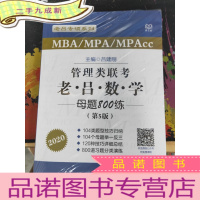 正 九成新管理类联考 老吕数学母题800练(第5版)