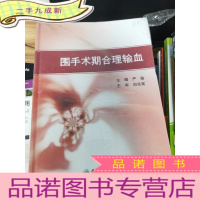 正 九成新围手术期合理输血