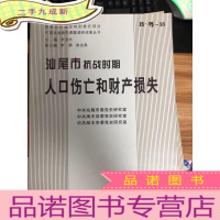 正 九成新抗战时期汕尾市人口伤亡和财产损失调查