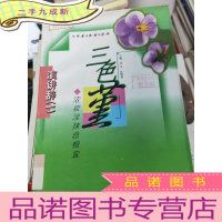 正 九成新色堇:浓妆淡抹总相宜