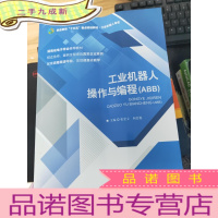 正 九成新工业机器人操作与编程(ABB)
