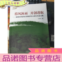 正 九成新栉风沐雨 开创进取:鼎湖山自然保护区55周年纪念文集:1956-2011