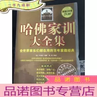 正 九成新哈佛家训大全集(白金升级版)