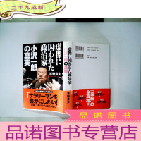正 九成新日文原版 《虚像に 囚われた政治家 小沢一郎の真実》